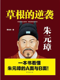 《草根的逆袭:朱元璋》-覃仕林-mobi、epub、azw3、pdf电子书免费下载/宝阳读书小站