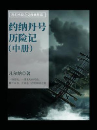 《科幻小说之父经典作品:约纳丹号历险记(中册)》-凡尔纳
