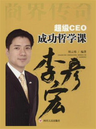 《超级CEO成功哲学课:李彦宏》-周云炜