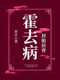《封狼居胥:霍去病》-容介