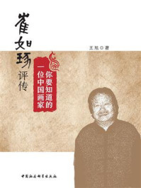 《你要知道的一位中国画家:崔如琢评传》-王旭