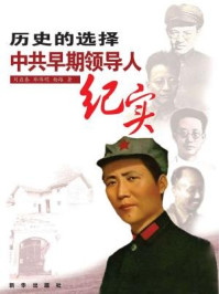 《历史的选择:中共早期领导人纪实》-刘启春