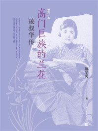 《高门巨族的兰花:凌叔华传》-陈学勇