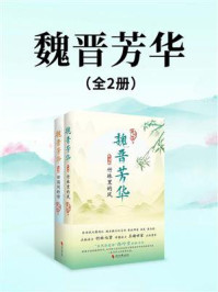 《魏晋芳华(全2册)》-西岭雪