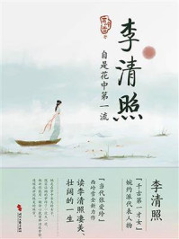 《李清照,自是花中第一流》-西岭雪