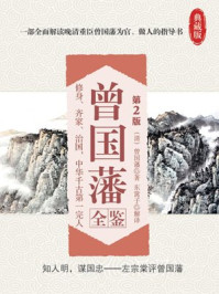 《曾国藩全鉴(第2版)》-曾国藩
