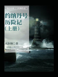 《科幻小说之父经典作品:约纳丹号历险记(上册)》-凡尔纳