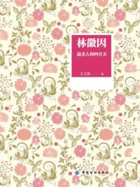 《林徽因:最美人间四月天》-艾文茵