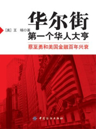 《第一个华人大亨:蔡至勇和美国金融兴衰》-王旸