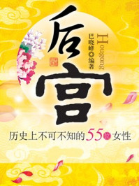 《后宫:历史上不可不知的55位女性》-巴晓峰