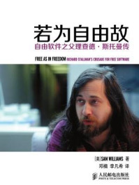 《若为自由故:自由软件之父理查德·斯托曼传》-Sam Williams