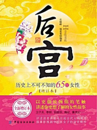《后宫:历史上不可不知的65位女性(增订本)》-巴晓峰