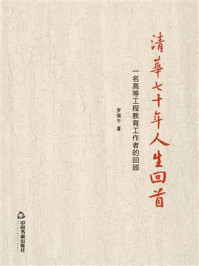 《清华七十年人生回首:一名高等工程教育工作者的回顾》-罗福午