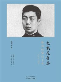 《究竟是青春:鲁迅的留日七年(1902—1909)》-姜异新