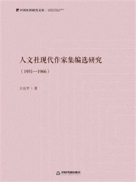 《人文社现代作家集编选研究(1951—1966)》-王应平