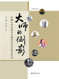 《大师的侧影:从轴心时代的李耳到科技社会的李约瑟》-陈志谦