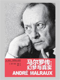 《马尔罗传:幻梦与真实》-夏尔-路易·弗隆