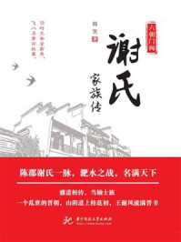 《六朝门阀:谢氏家族传》-韩笑