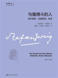 《与魔搏斗的人:荷尔德林、克莱斯特、尼采》-斯蒂芬·茨威格