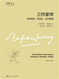 《三作家传:卡萨诺瓦、司汤达、托尔斯泰》-斯蒂芬·茨威格