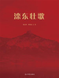 《滦东壮歌》-陈厉辞