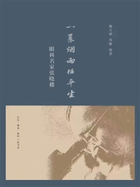 《一蓑烟雨任平生:眼科名家张晓楼》-魏文斌