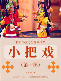 《科幻小说之父经典作品:小把戏(第一部)》-凡尔纳