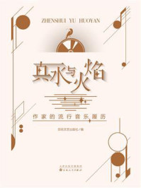 《真水与火焰:作家的流行音乐履历》-百花文艺出版社