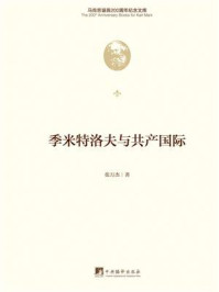 《季米特洛夫与共产国际》-张万杰-mobi、epub、azw3、pdf电子书免费下载/宝阳读书小站