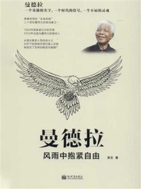 《曼德拉:风雨中抱紧自由》-采文