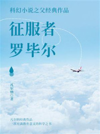 《科幻小说之父经典作品:征服者罗毕尔》-凡尔纳