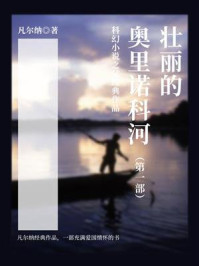 《科幻小说之父经典作品:壮丽的奥里诺科河(第一部)》-凡尔纳