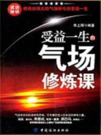 《受益一生的气场修炼课》-李上卿