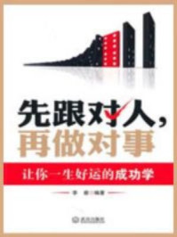 《先跟对人再做对事》-李睿