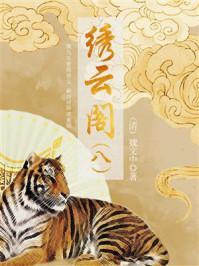 《绣云阁(八)》-魏文中
