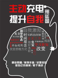 《主动充电,提升自我》-邢延国