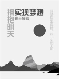 《实现梦想,拥有未来》-孙玉梅
