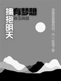 《拥有梦想,拥抱明天》-孙玉梅