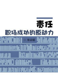 《责任:职场成功的原动力》-李问渠