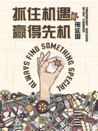 《抓住机遇,赢得先机》-邢延国