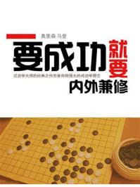 《要成功就要内外兼修》-奥里森·马登