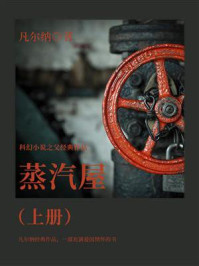 《科幻小说之父经典作品:蒸汽屋(上册)》-凡尔纳