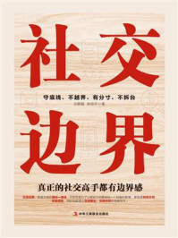 《社交边界：真正的社交高手都有边界感》-谷鹏磊