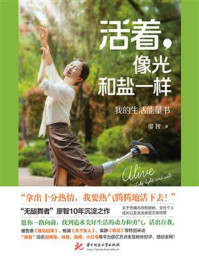 《活着,像光和盐一样:我的生活能量书》-廖智