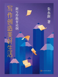 《写作创造美好生活：新写作教育论纲》-朱永新