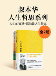 《叔本华人生哲思系列:人生的智慧+孤独是人生常态(全2册)》-阿图尔·叔本华