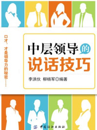 《中层领导的说话技巧》-李洪伙
