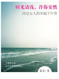 《时光清浅,许你安然:淡定女人的幸福茶》-嘉灵