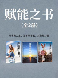 《赋能之书(全3册)》-移然