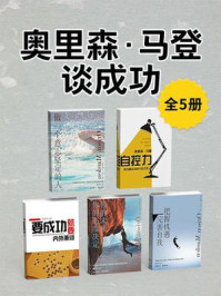 《奥里森·马登谈成功(全5册)》-奥里森·马登